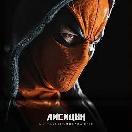 Лисицын — Мечта — обложка