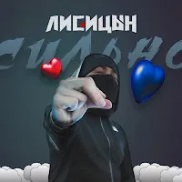 Лисицын — Сильно — обложка