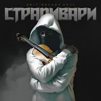 Лисицын — Страдивари — обложка